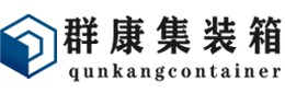 黄南集装箱 - 黄南二手集装箱 - 黄南海运集装箱 - 群康集装箱服务有限公司